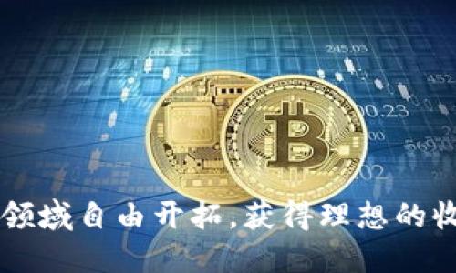 优质
如何在TP钱包中成功添加交易所并进行交易

关键词：
TP钱包, 交易所, 加密货币

详细内容介绍：

随着区块链技术的发展和加密货币交易的日益普及，越来越多的人开始关注如何安全、便捷地管理和交易他们的数字资产。TP钱包作为一款流行的数字资产钱包，提供了多种功能，如资产管理、交易、交换等。对于很多用户而言，如何在TP钱包中添加交易所是一个重要的环节。在这篇文章中，我们将详细介绍如何在TP钱包中添加交易所，及其相关注意事项。

第一步：下载和安装TP钱包
首先，确保你已经在你的手机上成功下载安装了TP钱包。可以在App Store或Google Play搜索“TP钱包”进行下载。完成安装后，打开应用程序，并按照指引进行注册或登录。

第二步：创建或导入钱包
在TP钱包中，如果你是新用户，可以选择创建一个新钱包，系统会提示你设置一个强密码并生成对应的助记词。务必将助记词妥善保管，避免丢失。如果你是老用户，则可以通过导入助记词或私钥恢复钱包。确保这个过程在安全的环境中进行，避免信息泄露。

第三步：了解TP钱包中的功能
在TP钱包的主界面，你会看到资产管理、交易所、DApp等多个功能模块。资产管理用于查看和管理你的数字资产的总览，交易所功能则是用户关注的重点之一。在交易所模块中，你可以进行币币交易，方便用户在不同的资产之间进行转换。

第四步：添加交易所
现在，我们来具体讲解如何添加交易所。在TP钱包中，通常情况下，交易所的功能是直接集成的。你可以在钱包的主页上找到“交易所”选项。进入交易所页面后，会看到推荐的交易所列表，一般都是信誉良好的合作交易平台。根据个人需求选择相应的交易所进行添加，点击“添加”并授权TP钱包进行连接即可。

第五步：了解交易所的使用规则
不同的交易所有着不同的规则和费用结构，因此在添加并开始交易之前，一定要仔细阅读相关条款，比如交易手续费、提现手续费等。同时，了解每个交易所的支持币种以及交易对也是非常重要的。

第六步：进行首次交易
一旦成功添加了交易所，你就可以进行首笔交易了。在交易所页面选择你想交易的币种对，输入交易数量，查看相关费用和市场行情，确认无误后点击“提交”完成交易。在此过程中，保持警惕，确保信息的准确性。

第七步：安全提示
因为涉及到数字资产的交易，保持钱包的安全性是非常重要的。请确保使用复杂的密码，并定期更新。不要将助记词、私钥等敏感信息泄露给其他人。此外，建议在进行大额交易前，先进行小额试探性交易。这样可以最大程度降低风险。

总结
通过上述步骤，我们已经详细讲解了如何在TP钱包中添加交易所及其使用方法。数字资产的管理和交易存在一定风险，用户在投资之前应自行进行充分调查和理解。希望本文的介绍对你在TP钱包中添加交易所有所帮助，让你在数字货币的世界中更加自信。

可能相关的问题：
1. 什么是TP钱包，其特点和优势是什么？
2. 如何选择适合自己的交易所进行交易？
3. 在TP钱包中交易时需要注意什么？
4. 如何确保TP钱包的安全性？
5. 如果遭遇交易问题，该如何解决？

问题1：什么是TP钱包，其特点和优势是什么？
TP钱包是一款支持多种公链和多种代币的数字资产钱包，旨在为用户提供安全便捷的数字资产管理和交易服务。它最大的特点是去中心化，用户的私钥由用户自行管理，而不是由第三方平台持有。这种设计大大增强了用户对资产的掌控和安全感。
TP钱包的优势包括：
1. **多币种支持**：TP钱包支持多种主流和非主流的加密货币，用户可以在一个应用中管理多种资产。
2. **安全性高**：TP钱包采用了多重加密技术，确保用户的资产安全。同时，用户的私钥不会上传服务器，因而减少了被盗风险。
3. **使用便捷**：TP钱包界面友好，功能简单易用，适合各种层次的用户同时使用。
4. **DApp支持**：用户可以直接在TP钱包中访问各种DApp，进行更多的操作，如DeFi、NFT等。

问题2：如何选择适合自己的交易所进行交易？
选择合适的交易所关系到交易的便利性和安全性。以下是几个选择标准：
1. **交易所的信誉度**：选择一些行业内知名度高、用户口碑好的交易所，避免小型不知名交易所带来的风险。
2. **安全性**：了解交易所的安全措施，如是否有资产保险、冷钱包存储等手段保障用户资产安全。
3. **手续费**：不同交易所的手续费结构不同，用户需根据自己的情况选择合适的交易所。可以通过比较和计算总费用来做决定。
4. **提供的币种**：选择一个支持你想交易的币种的交易所。部分交易所支持币对的选择可能较少，需加以留意。
5. **用户体验**：界面友好、交易速度快的平台可以给用户带来更好的体验，建议试玩后再做决策。

问题3：在TP钱包中交易时需要注意什么？
在TP钱包中进行交易时，有几个注意事项非常重要：
1. **确认交易信息**：在提交交易之前，一定要仔细核对输入的交易信息，包括币种、数量和费用等。
2. **市场动态**：了解市场行情变化，尤其是高波动性交易时，需要谨慎决定出入场时机，以免受到市场情绪的影响。
3. **交易手续费**：不同币种和交易对的手续费可能不同，确保对此有清楚的了解，避免交易费用超出预算。
4. **安全交易环境**：建议在安全的网络环境下进行交易，避免在公共Wi-Fi下进行大型交易，以此保护账户安全。
5. **小额测试**：在进行大额交易前，可以先进行小额的试探性交易，确认所有环节正常，再进行正式交易，以降低风险。

问题4：如何确保TP钱包的安全性？
确保TP钱包安全的措施包括：
1. **强密码设置**：使用复杂字符组合设置TP钱包密码，避免被轻易破解。
2. **助记词和私钥保管**：不要将助记词或私钥保存于云端或其他不安全的地方，建议纸质保存并放在安全地方。
3. **定期更新**：定期更改钱包密码，并关注相关的安全更新，确保应用是最新版本。
4. **共同使用账户**：尽量避免将TP钱包与他人共享，若有必要，一定要确保共享用户的身份可信。
5. **警惕可疑链接**：避免点击来源不明的链接，特别是在访问交易所或进行交易时，以免被恶意软件攻击。

问题5：如果遭遇交易问题，该如何解决？
出现交易问题时，首先要冷静分析情况，找出原因，以下是解决方案：
1. **确认交易状态**：打开TP钱包，查看交易记录，确认交易是否成功，是否被链上确认。
2. **联系支持**：如果交易未成功，但资金被扣除，及时联系交易所或TP钱包的客服，提供必要的信息以便问题解决。
3. **在社区求助**：可以在相关的社区平台询问其他用户，有时其它用户可能遇到相同的问题，能够提供建设性的解决方案。
4. **仔细阅读条款**：有些交易问题可能涉及到特定条款，仔细阅读可以帮助理解问题所在。
5. **提高警惕**：常见问题可通过持续学习和关注社区动态来防范，将来在交易中能够更好应对风险。

通过这些详细的阐述，希望你能够更清晰地了解如何在TP钱包中添加交易所，以及需要注意的各种细节和问题。数字货币的投资有风险，做好充分准备，才能在这一领域自由开拓，获得理想的收益。