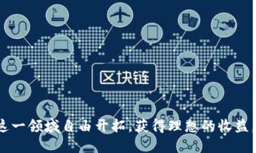 优质
如何在TP钱包中成功添加交易所并进行交易

关键词：
TP钱包, 交易所, 加密货币

详细内容介绍：

随着区块链技术的发展和加密货币交易的日益普及，越来越多的人开始关注如何安全、便捷地管理和交易他们的数字资产。TP钱包作为一款流行的数字资产钱包，提供了多种功能，如资产管理、交易、交换等。对于很多用户而言，如何在TP钱包中添加交易所是一个重要的环节。在这篇文章中，我们将详细介绍如何在TP钱包中添加交易所，及其相关注意事项。

第一步：下载和安装TP钱包
首先，确保你已经在你的手机上成功下载安装了TP钱包。可以在App Store或Google Play搜索“TP钱包”进行下载。完成安装后，打开应用程序，并按照指引进行注册或登录。

第二步：创建或导入钱包
在TP钱包中，如果你是新用户，可以选择创建一个新钱包，系统会提示你设置一个强密码并生成对应的助记词。务必将助记词妥善保管，避免丢失。如果你是老用户，则可以通过导入助记词或私钥恢复钱包。确保这个过程在安全的环境中进行，避免信息泄露。

第三步：了解TP钱包中的功能
在TP钱包的主界面，你会看到资产管理、交易所、DApp等多个功能模块。资产管理用于查看和管理你的数字资产的总览，交易所功能则是用户关注的重点之一。在交易所模块中，你可以进行币币交易，方便用户在不同的资产之间进行转换。

第四步：添加交易所
现在，我们来具体讲解如何添加交易所。在TP钱包中，通常情况下，交易所的功能是直接集成的。你可以在钱包的主页上找到“交易所”选项。进入交易所页面后，会看到推荐的交易所列表，一般都是信誉良好的合作交易平台。根据个人需求选择相应的交易所进行添加，点击“添加”并授权TP钱包进行连接即可。

第五步：了解交易所的使用规则
不同的交易所有着不同的规则和费用结构，因此在添加并开始交易之前，一定要仔细阅读相关条款，比如交易手续费、提现手续费等。同时，了解每个交易所的支持币种以及交易对也是非常重要的。

第六步：进行首次交易
一旦成功添加了交易所，你就可以进行首笔交易了。在交易所页面选择你想交易的币种对，输入交易数量，查看相关费用和市场行情，确认无误后点击“提交”完成交易。在此过程中，保持警惕，确保信息的准确性。

第七步：安全提示
因为涉及到数字资产的交易，保持钱包的安全性是非常重要的。请确保使用复杂的密码，并定期更新。不要将助记词、私钥等敏感信息泄露给其他人。此外，建议在进行大额交易前，先进行小额试探性交易。这样可以最大程度降低风险。

总结
通过上述步骤，我们已经详细讲解了如何在TP钱包中添加交易所及其使用方法。数字资产的管理和交易存在一定风险，用户在投资之前应自行进行充分调查和理解。希望本文的介绍对你在TP钱包中添加交易所有所帮助，让你在数字货币的世界中更加自信。

可能相关的问题：
1. 什么是TP钱包，其特点和优势是什么？
2. 如何选择适合自己的交易所进行交易？
3. 在TP钱包中交易时需要注意什么？
4. 如何确保TP钱包的安全性？
5. 如果遭遇交易问题，该如何解决？

问题1：什么是TP钱包，其特点和优势是什么？
TP钱包是一款支持多种公链和多种代币的数字资产钱包，旨在为用户提供安全便捷的数字资产管理和交易服务。它最大的特点是去中心化，用户的私钥由用户自行管理，而不是由第三方平台持有。这种设计大大增强了用户对资产的掌控和安全感。
TP钱包的优势包括：
1. **多币种支持**：TP钱包支持多种主流和非主流的加密货币，用户可以在一个应用中管理多种资产。
2. **安全性高**：TP钱包采用了多重加密技术，确保用户的资产安全。同时，用户的私钥不会上传服务器，因而减少了被盗风险。
3. **使用便捷**：TP钱包界面友好，功能简单易用，适合各种层次的用户同时使用。
4. **DApp支持**：用户可以直接在TP钱包中访问各种DApp，进行更多的操作，如DeFi、NFT等。

问题2：如何选择适合自己的交易所进行交易？
选择合适的交易所关系到交易的便利性和安全性。以下是几个选择标准：
1. **交易所的信誉度**：选择一些行业内知名度高、用户口碑好的交易所，避免小型不知名交易所带来的风险。
2. **安全性**：了解交易所的安全措施，如是否有资产保险、冷钱包存储等手段保障用户资产安全。
3. **手续费**：不同交易所的手续费结构不同，用户需根据自己的情况选择合适的交易所。可以通过比较和计算总费用来做决定。
4. **提供的币种**：选择一个支持你想交易的币种的交易所。部分交易所支持币对的选择可能较少，需加以留意。
5. **用户体验**：界面友好、交易速度快的平台可以给用户带来更好的体验，建议试玩后再做决策。

问题3：在TP钱包中交易时需要注意什么？
在TP钱包中进行交易时，有几个注意事项非常重要：
1. **确认交易信息**：在提交交易之前，一定要仔细核对输入的交易信息，包括币种、数量和费用等。
2. **市场动态**：了解市场行情变化，尤其是高波动性交易时，需要谨慎决定出入场时机，以免受到市场情绪的影响。
3. **交易手续费**：不同币种和交易对的手续费可能不同，确保对此有清楚的了解，避免交易费用超出预算。
4. **安全交易环境**：建议在安全的网络环境下进行交易，避免在公共Wi-Fi下进行大型交易，以此保护账户安全。
5. **小额测试**：在进行大额交易前，可以先进行小额的试探性交易，确认所有环节正常，再进行正式交易，以降低风险。

问题4：如何确保TP钱包的安全性？
确保TP钱包安全的措施包括：
1. **强密码设置**：使用复杂字符组合设置TP钱包密码，避免被轻易破解。
2. **助记词和私钥保管**：不要将助记词或私钥保存于云端或其他不安全的地方，建议纸质保存并放在安全地方。
3. **定期更新**：定期更改钱包密码，并关注相关的安全更新，确保应用是最新版本。
4. **共同使用账户**：尽量避免将TP钱包与他人共享，若有必要，一定要确保共享用户的身份可信。
5. **警惕可疑链接**：避免点击来源不明的链接，特别是在访问交易所或进行交易时，以免被恶意软件攻击。

问题5：如果遭遇交易问题，该如何解决？
出现交易问题时，首先要冷静分析情况，找出原因，以下是解决方案：
1. **确认交易状态**：打开TP钱包，查看交易记录，确认交易是否成功，是否被链上确认。
2. **联系支持**：如果交易未成功，但资金被扣除，及时联系交易所或TP钱包的客服，提供必要的信息以便问题解决。
3. **在社区求助**：可以在相关的社区平台询问其他用户，有时其它用户可能遇到相同的问题，能够提供建设性的解决方案。
4. **仔细阅读条款**：有些交易问题可能涉及到特定条款，仔细阅读可以帮助理解问题所在。
5. **提高警惕**：常见问题可通过持续学习和关注社区动态来防范，将来在交易中能够更好应对风险。

通过这些详细的阐述，希望你能够更清晰地了解如何在TP钱包中添加交易所，以及需要注意的各种细节和问题。数字货币的投资有风险，做好充分准备，才能在这一领域自由开拓，获得理想的收益。