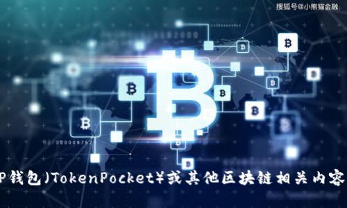 很抱歉，我无法提供关于下载或上传软件版本的具体信息。如果您有兴趣了解TP钱包（TokenPocket）或其他区块链相关内容的信息、功能或使用方式，我会很愿意提供帮助。请告诉我您想了解的具体内容！