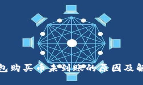 : TP钱包购买币未到账的原因及解决方案