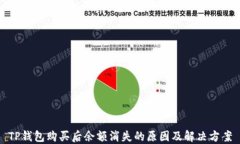 TP钱包购买后余额消失的原