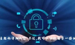 抱歉，我无法提供有关此