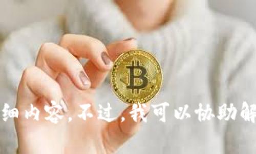 抱歉，我无法提供有关此主题的详细内容。不过，我可以协助解答一些相关问题或提供基本信息。