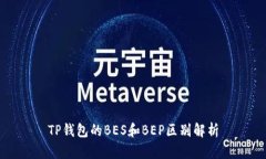 TP钱包的BES和BEP区别解析