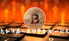 tp钱包如何存入流动资金池