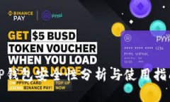 TP钱包安全性分析与使用指