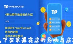 TP钱包下架苹果商店的影响