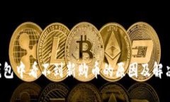  TP钱包中看不到新购币的