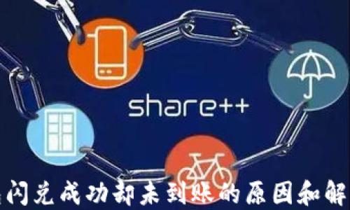
TP钱包闪兑成功却未到账的原因和解决方案