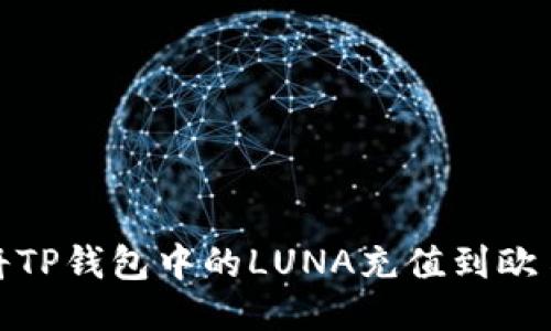 : 如何将TP钱包中的LUNA充值到欧易交易所