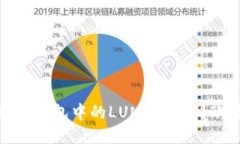 : 如何将TP钱包中的LUNA充值