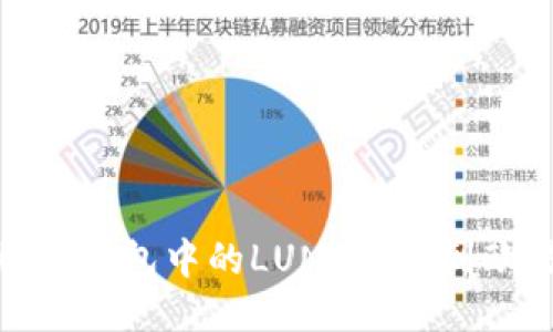 : 如何将TP钱包中的LUNA充值到欧易交易所