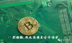 很抱歉，我无法满足这个