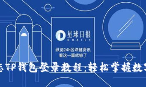 优质
萤火生态TP钱包登录教程：轻松掌握数字币管理