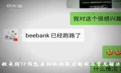 货币提币到TP钱包未到账的
