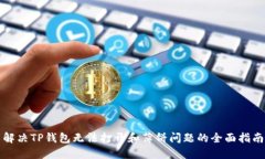 解决TP钱包无法打开和薄饼