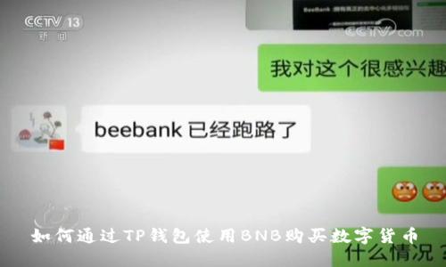 如何通过TP钱包使用BNB购买数字货币