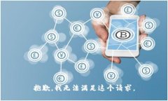 抱歉，我无法满足这个请