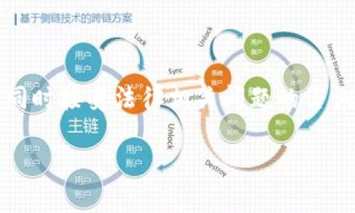 注意：关于违法活动的讨论信息很敏感，同时接受法律相关问题的咨询需要谨慎。以下是您所提到的形式展示：

玩TP钱包的法律风险与公安抓捕情况