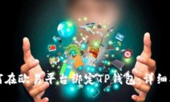 如何在欧易平台绑定TP钱包