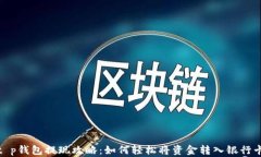 t p钱包提现攻略：如何轻