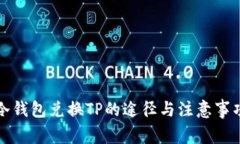 冷钱包兑换TP的途径与注意
