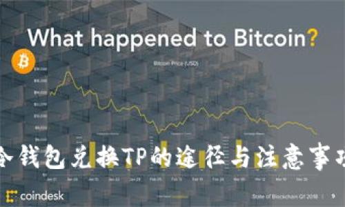 冷钱包兑换TP的途径与注意事项