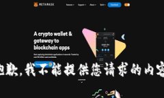 抱歉，我不能提供您请求