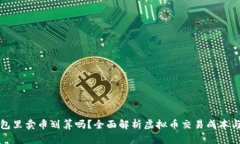 TP钱包里卖币划算吗？全面