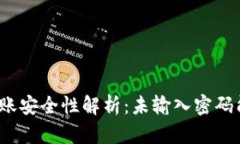 TP钱包转账安全性解析：未
