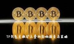 TP钱包兑换矿工费的影响因