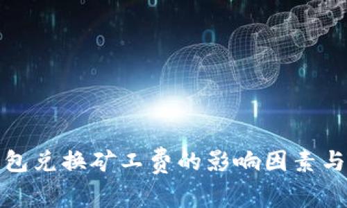 TP钱包兑换矿工费的影响因素与策略