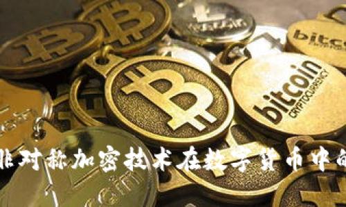 探索非对称加密技术在数字货币中的应用