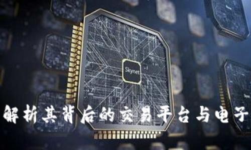 t p钱包：解析其背后的交易平台与电子钱包功能