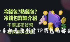  华为手机无法创建TP钱包