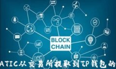 如何将MATIC从交易所提取到