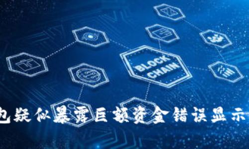 揭秘：TP钱包疑似暴露巨额资金错误显示的背后真相