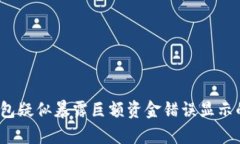 揭秘：TP钱包疑似暴露巨额