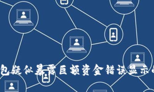 揭秘：TP钱包疑似暴露巨额资金错误显示的背后真相