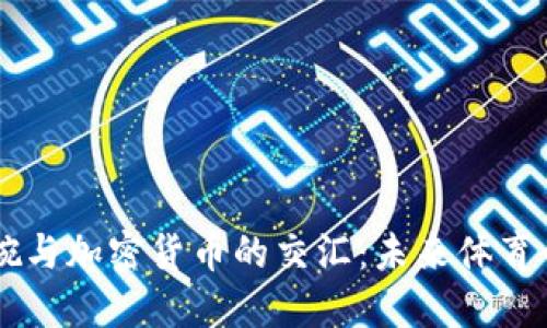 美国超级碗与加密货币的交汇：未来体育行业的变革
