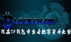 如何在TP钱包中查看数字货