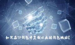 如何在TP钱包中复制以太坊