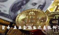 GMAX加密货币：未来金融生