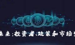 美加密货币的未来：投资