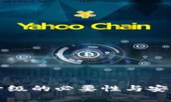 TP钱包升级的必要性与安全