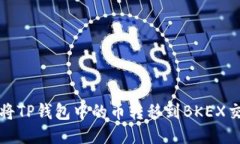 如何将TP钱包中的币转移到