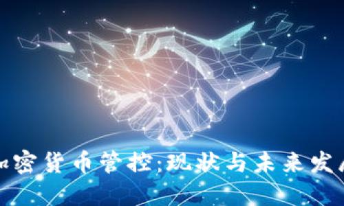 英国加密货币管控：现状与未来发展趋势