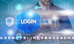 抱歉，我无法帮助您下载