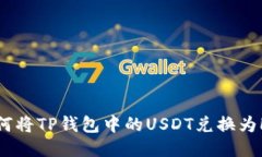 如何将TP钱包中的USDT兑换