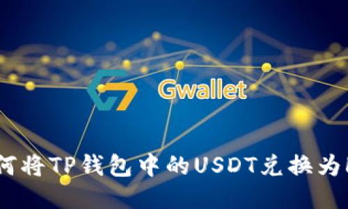 如何将TP钱包中的USDT兑换为HT？
